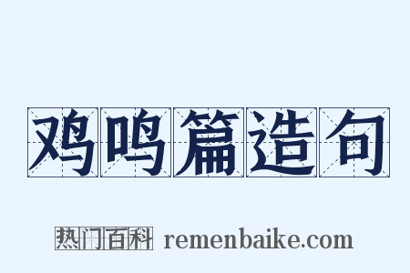 鸡鸣篇造句是什么意思的图片